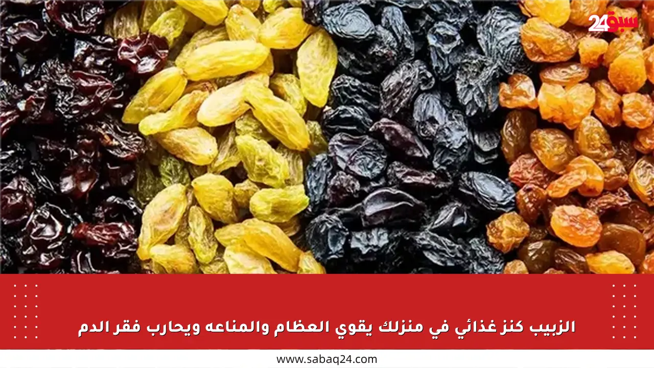 الزبيب كنز غذائي في منزلك يقوي العظام والمناعة ويحارب فقر الدم